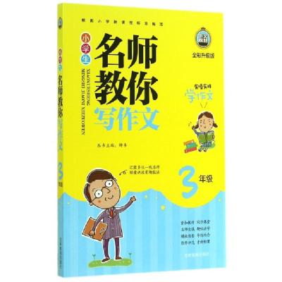 正版新书]小学生名师教你写作文(3年级全彩升级版)周朋|主编:钟