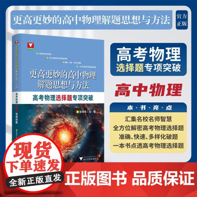 更高更妙的高中物理解题思想与方法——高考物理选择题专项突破/张林华/浙江大学出版社