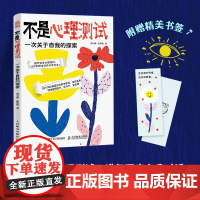 不是心理测试:一次关于自我的探索 周小鹏 陈照瑞 人民邮电出版社 正版书籍
