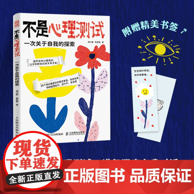 不是心理测试:一次关于自我的探索 周小鹏 陈照瑞 人民邮电出版社 正版书籍