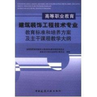 正版新书]高等职业教育建筑装饰工程技术专业教育标准和培养方案