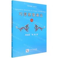 [N]巧算整数乘法/周九小算典系列丛书-9787513075367