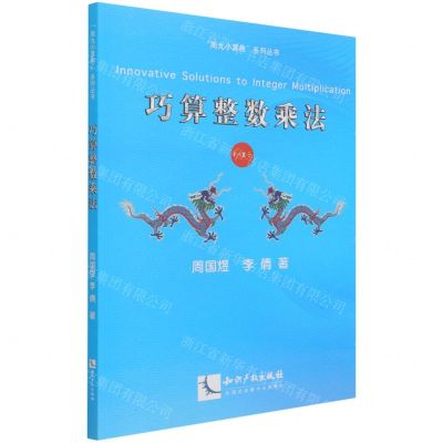 [N]巧算整数乘法/周九小算典系列丛书-9787513075367