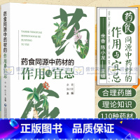 [正版]药食同源中药材的作用与宜忌 介绍了药食同源的发展历史和基本理论 药食同源中药材的配伍禁忌 余香 陈小龙 中国医