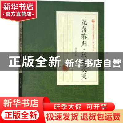 正版 花落春归·秋水长天 冯玉奇著 中国文史出版社 9787520500418