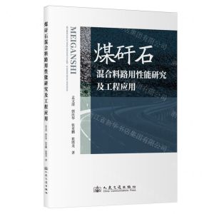 [N]煤矸石混合料路用性能研究及工程应用-9787114193415