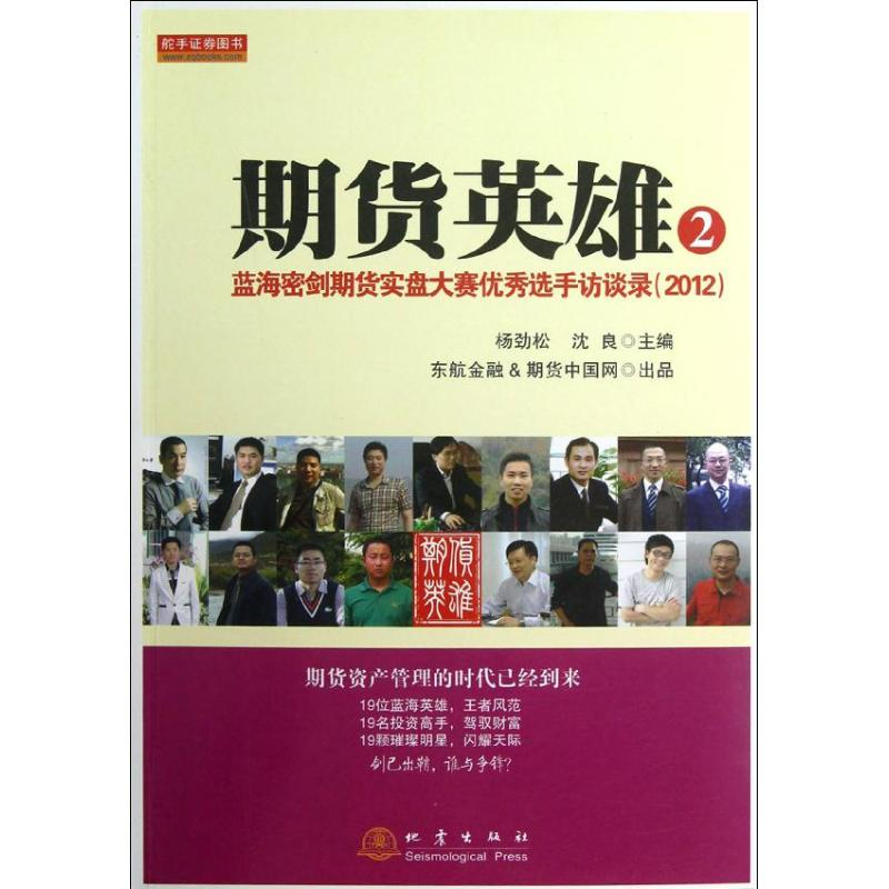 [M]期货英雄2:蓝海密剑期货实盘大赛优秀选手访谈录2012-9787502841270