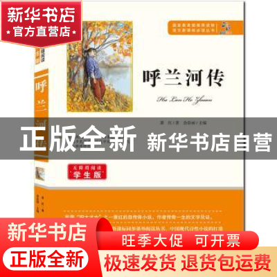 正版 呼兰河传 萧红著 知识出版社 9787501588688 书籍