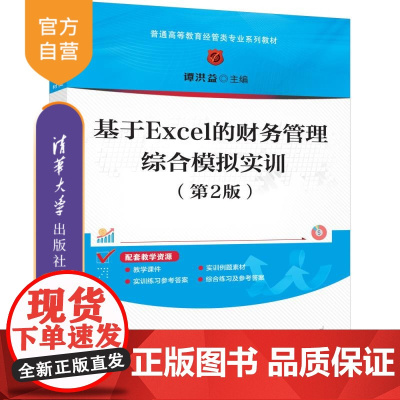 [正版新书]基于Excel的财务管理综合模拟实训(第2版) 谭洪益 清华大学出版社 Excel的财务管理,财务管理综