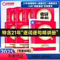 基础薄弱-零基础版]25真相英一解析篇+基础篇+6基础赠本 [正版]2025新版考研真相英语一英语二历年真题2004
