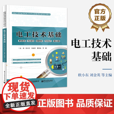 店 电工技术基础 直流电路的基础知识讲解书籍 欧小东 等 新编中等职业学校电子类专业基础课程通用系列教材