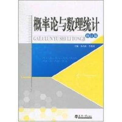 醉染图书概率论与数理统计(修订版)9787561838334