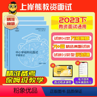 [初中心理健康]试讲(2本):{71篇题本+教案+逐字稿+答辩+网课} [正版]教资面试资料2023年下教师资格证面试初