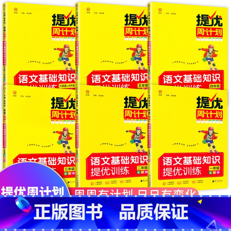 一年级 小学通用 [正版]同优提优周计划语文基础知识提优训练一二三四五六年级上册下册看拼音写词语量词重叠词字词句子训练强