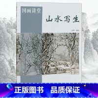 [正版]山水写生 国画讲堂 朱零编绘 天津杨柳青画社 山水写生画国画技法 画法步骤讲解 50幅作品集临摹 创作欣赏 书