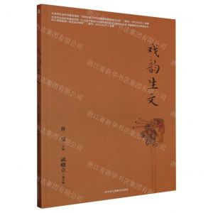 [N]戏韵生文-9787515837420