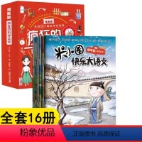 [全16册]疯狂的科学实验全10册+米小圈快乐大语文全套6册 [正版]抖音同款疯狂的科学实验全10册动手实验版 激发孩子