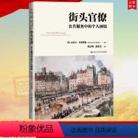 [正版]街头官僚 公共服务中的个人困境 公共行政与公共管理经典译丛 [美]迈克尔·李普斯基(Michael Lipsk