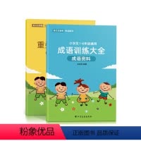 重叠词语大全+成语训练大全 [正版]词语积累大全训练重叠词aabb abab小学生成语专项同步基础练字帖一年级二三语文量