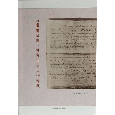 醉染图书<噶厦日志:铁兔年(1831)>译注9787521101324