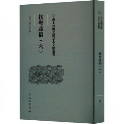 正版新书]按粤疏稿(六)(明)田生金撰9787501079612