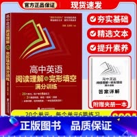 高中英语阅读理解与完形填空 高中通用 [正版]2024高考英语高频核心词汇高中英语写作指南高中英语语法与写作高中英语阅读