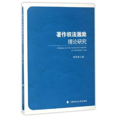 正版新书]著作权法激励理论研究周贺微9787562074977