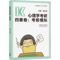正版新书]心理学考研四套卷 考前模拟 2024赵云龙9787040609950