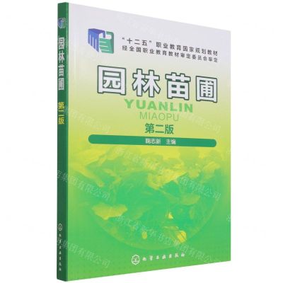 [N]园林苗圃(第2版十二五职业教育国家规划教材)-9787122281289