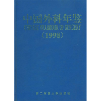 正版新书]中国外科年鉴(1998)仲剑平9787810600347