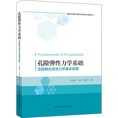 醉染图书孔隙弹力学基础 流固耦合渗流力学基本原理9787312053535