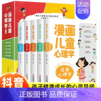[全5册]漫画儿童心理学 [正版]全5册漫画儿童心理学小学生三年级四年级五年级六年级上册下册课外阅读儿童心理健康培养交际