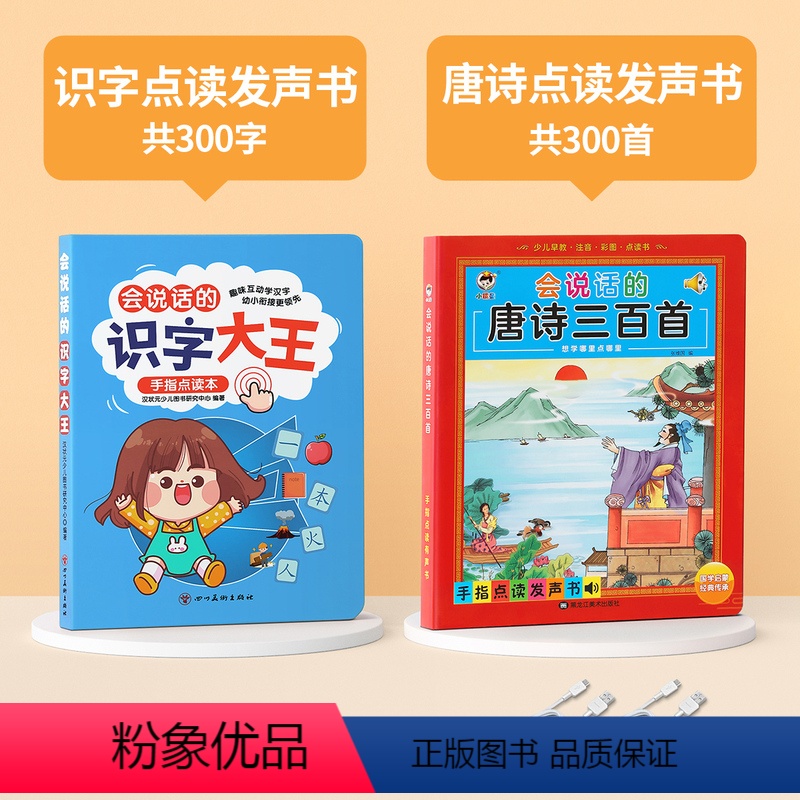 会说话的识字大王+唐诗300首 [正版]会说话的早教有声书儿童识字书幼儿园认字神器识字大王3000字点读书学前绘本书籍读