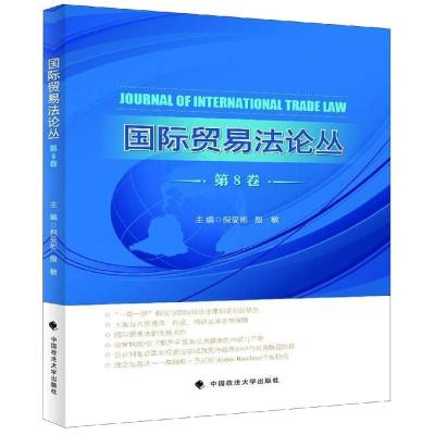 正版新书]国际贸易法论丛(第8卷)倪受彬9787562086093