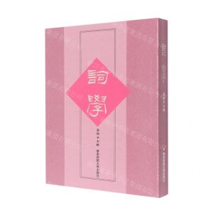 [N]词学(第47辑)-9787576028775