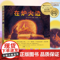 在炉火边 全年龄向的治愈系绘本大作 给疲惫、不安、迷茫的人们一场心灵上的咨询和倾听 一次再度出发的勇气和希望