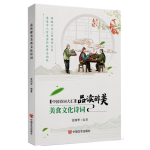 醉染图书品读醉美美食文化诗词9787517136712