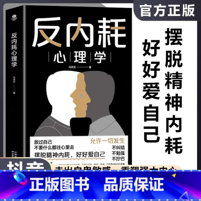 [抖音同款]反内耗心理学 [正版]抖音同款 反内耗心理学社交恐惧心里学成人版马浩天反脆弱人际关系书籍恐惧症书社会入门基础