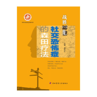 正版新书]战胜“心魔”——社交恐怖症的森田疗法施旺红97875662