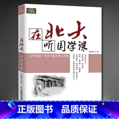[正版]《在北大听国学课》受益一生的大师公开课名校大讲堂中国传统文化论语国学经典初中生青少年学生学庸论语中国哲学经典书籍