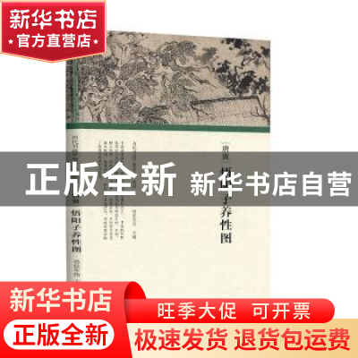 正版 唐寅 悟阳子养性图 任军伟主编 河南美术出版社 97875401481