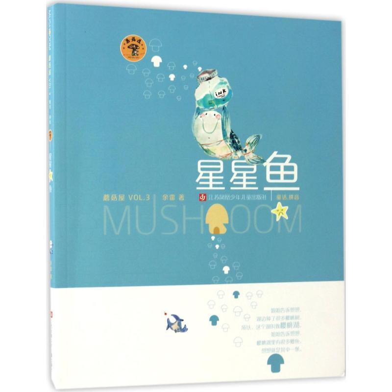 正版新书]蘑菇屋.第3辑?星星鱼余雷9787558403897