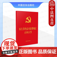 正版 2025年新书 厉行节约反对浪费规定百问百答 中国法治出版社 应知应会知识 党员党政机关学习工具书 9787521