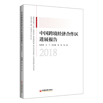 醉染图书中国跨境经济合作区进展报告(2018)9787513656030