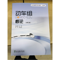 正版新书]动车组概论(修订版)宋永增主编9787512109315