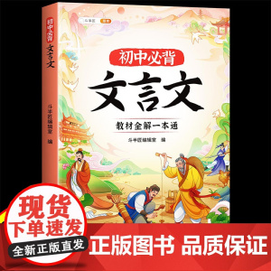 斗半匠初中必背文言文教材全解一本通七八九年级文言文小古文课内课外阅读专项训练注解注释解析阅读书
