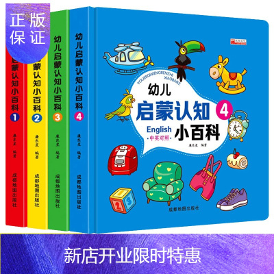 惠典正版幼儿启蒙认知小百科全4册儿童绘本0-6周岁正版幼儿园故事书早教启蒙幼儿交通工具小百科汽车工程车认车书