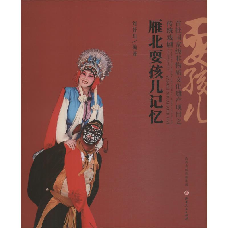 雁北耍孩儿记忆 首批国家级非物质文化遗产项目之传统戏剧