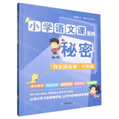 [N]作文技法课(6年级)/小学语文课里的秘密-9787570127627