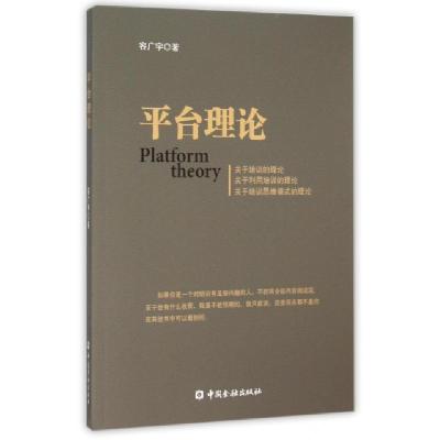 正版新书]平台理论容广宇9787504980649